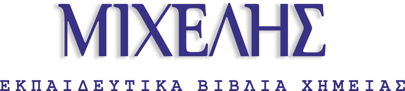 Εκπαιδευτικά Βιβλία Χημείας